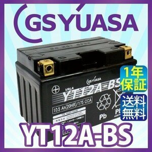 GS YUASA YT12A-BS 最高品質 バイク バッテリー 充電 液注入済み GSユアサ (互換：FT12A-BS ST12A-BS HT12A-BS )