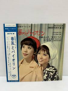 W290◎LP レコード 宝塚オペレッタ 春風とバイオリン/帯付/高木史朗/中元清純/真帆志ぶき/安芸ひろみ/宝塚歌劇団 雪組/溝口堯 宝塚管弦楽団