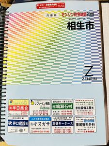 ゼンリン住宅地図 兵庫県相生市　2000