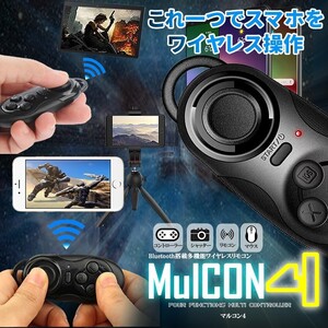 Bluetooth リモコン ブラック ブルートゥース ワイヤレス マルチリモコン スマホ コントローラー MULTICON-BK