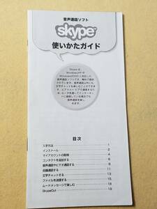 マニュアルのみの出品です　M529　SKYPE使い方ガイド　ELECOM　小冊子のみです