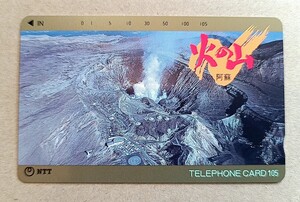 火の山　阿蘇 テレホンカード　105