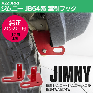 牽引フック リア用 左右セット 新型 ジムニー JB64W ジムニーシエラ JB74W H30.7~ 専用設計 ポルトオン取付 純正バンパー専用