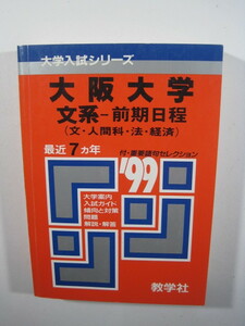 教学社 大阪大学 文系 前期日程 1999 赤本 前期