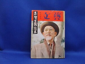 臨時増刊　文藝　昭和30年12月5日発行　志賀直　哉読本　父　如是我聞　和解　網走まで　62501