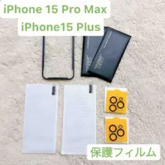 送料無料❣️iPhone 15 Pro Max / Plus 保護フィルムセット