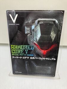 アーマード・コアＶ 公式パーフェクトマニュアル