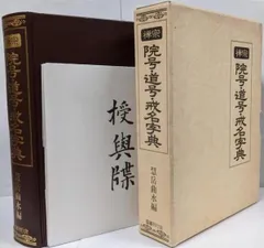 【中古】禅宗院号・道号・戒名字典／慧岳曲水 編著／国書刊行会