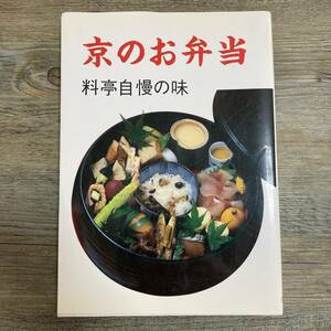 J-1529■京のお弁当 料亭自慢の味■京料理 家庭料理レシピ本■淡交社■(1986年)昭和61年10月10日 初版