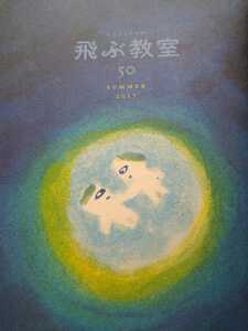 飛ぶ教室５０　特集　児童文学の大冒険　光村図書　図書館廃棄本