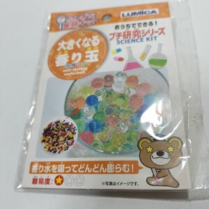 LUMICA ルミカ ふしぎな実験キット 大きくなる香り玉 カラフル おうちでできる！プチ研究シリーズ 未開封品