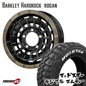 4本セット BARKLEY HARDROCK ROGAN ローガン 16X6.0J 5/139.7 MUDSTAR マッドスター radial MT 225/70R16 ジムニー シエラ jimny JB74 JB43