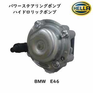 HELLA パワステポンプ ハイドロリックポンプ パワーステアリングポンプ BMW 3シリーズ E46 32416760036 社外 優良品 補修