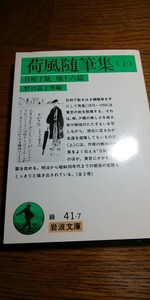 【本】 荷風随筆集 上: 日和下駄他16篇 (岩波文庫 緑 41-7) / 野口 冨士男