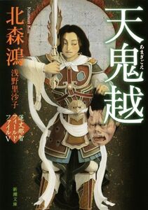 天鬼越 蓮丈那智フィールドファイル V 新潮文庫/北森鴻(著者),浅野里沙子(著者)