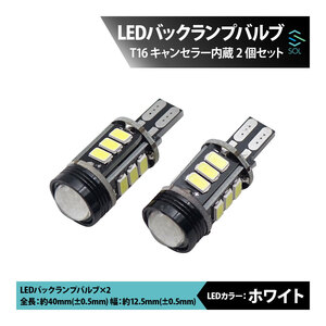 VW ゴルフ6 ゴルフ7 トゥーラン パサート SOLオリジナル LEDバックランプバルブ T16 キャンセラー内蔵 2個セット 出荷締切18時