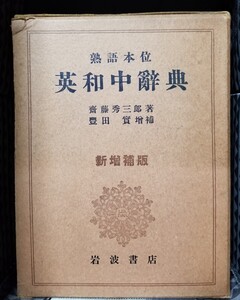 新增補版　熟語本位　英和中辭典　齋藤秀三郎著 豐田實增補　岩波書店 英和中辞典 斎藤秀三郎著 熟語本位