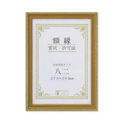 【SALE!!】樹脂製 金色賞状額 金消 R 箱入 八二 収納寸法：273×394mm 賞状 額 表彰状 卒業証書 免許書 許可証 額縁 フレーム