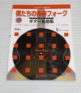 絶版CD未開封楽譜ソロ ギターで奏でる 僕たちの青春フォーク 名曲集ベスト決定版スコア 井上陽水アリスかぐや姫イルカ長渕剛 9784906976683