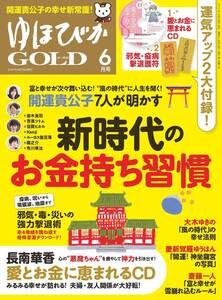 【雑誌】ゆほびかGOLD2021年6月号