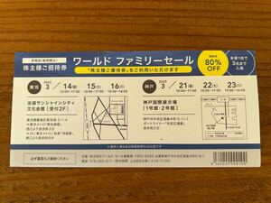 ★送料無料★ワールド ファミリーセール 株主様ご招待券 株主優待券 2025年 東京 神戸