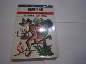 冒険手帳 火のおこし方からイカダの組み方まで 谷口尚規・石川球太／21世紀ブックス・主婦と生活社／アウトドア・キャンプ・サバイバル　