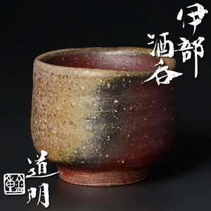 【古美味】金重道明 伊部酒呑 茶道具 保証品 2BvK