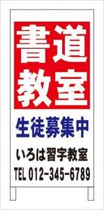 格安塾・教室・立看板「書道教室」全長約１ｍ・屋外可