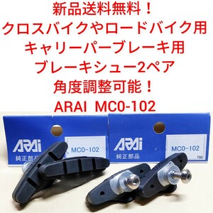 【新品送料無料】 ブレーキシュー ARAI 2ペア （1台分） キャリパーブレーキ用 MC0-102 自転車 部品 補修 関連 R50T2▼