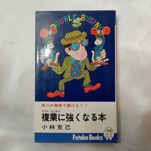 zaa-426♪副業に強くなる本　小林克己(著)　双葉社　（1975/12発売）