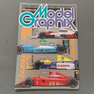 月刊モデルグラフィックス★1990年12月号★vol.74★スポーツカー★F-1★マクラーレン★ガンダム★プラモデル★模型★ホビー