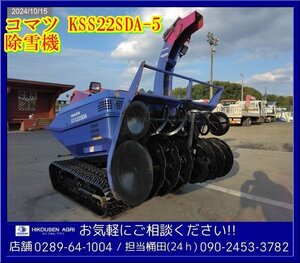 ★★コマツ:除雪機:22馬力:KSS22SDA-5:ディーゼル:ゴムキャタ:オーガハウジング:自動水平:雪かき:栃木:配送可:KSS22SDA-5:HIKOUSEN