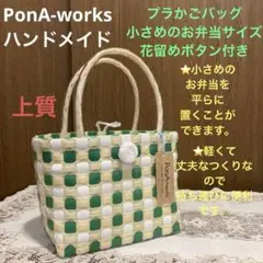 上質　プラかごバッグ（小さめのお弁当サイズ）PonA-worksハンドメイド