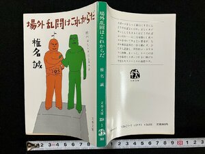 ｇ△　場外乱闘はこれからだ　著・椎名誠　1986年第2刷　文藝春秋　/B02