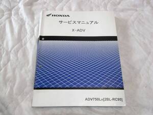 ★X-ADV★ RC95★ サービスマニュアル★ ADV750LH★整備書★配線図★