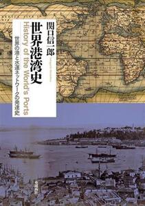 世界港湾史 世界の港と水運ネットワークの発達史/関口信一郎(著者)