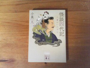 C38　怪談四代記　 八雲のいたずら　 小泉 凡 　 (講談社文庫) 　2016年発行　小泉八雲　ラフカディオ・ハーン