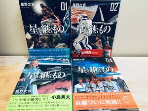 帯付き!! 星を継ぐもの 全4巻 星野之宣/小学館 全巻セット