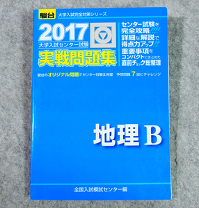 ☆2017・駿台 センター試験 実戦問題集 地理B 駿台文庫です！