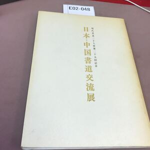 E02-048 日本・中国書道交流展 