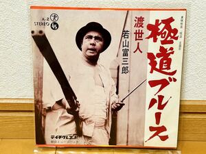 【和モノ・セリフ入りやさぐれ歌謡】若山富三郎「極道ブルース／渡世人」