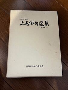 上州俳句選集　　平成９年度　　群馬