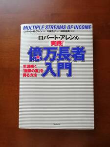 ロバート・アレンの実践　億万長者入門　生涯続く「無限の富」を得る方法　ロバート・アレン［著］今泉 敦子［訳］神田昌典［監修］