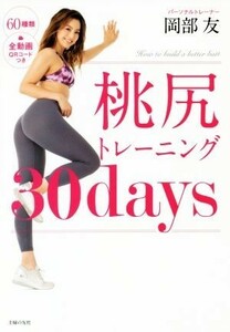 桃尻トレーニング３０ｄａｙｓ／岡部友(著者)