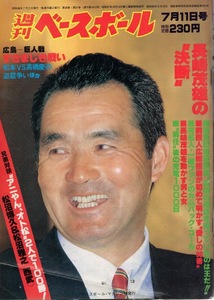 雑誌「週刊ベースボール」1983.7/11号★表紙&特集:長嶋茂雄〜解任後の充電1000日★松本匡史(巨人)/江川卓×西本聖/田尾安志(中日)/田中富生