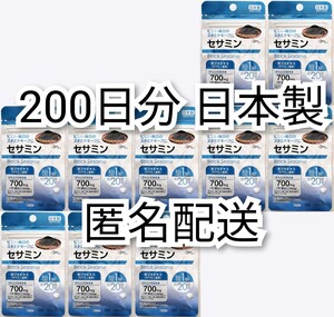 匿名配送 セサミン10袋200日分200錠(200粒)日本製無添加健康食品サプリメント(サプリ)黒ゴマ(黒ごま)エキス サントリーではありません 即納