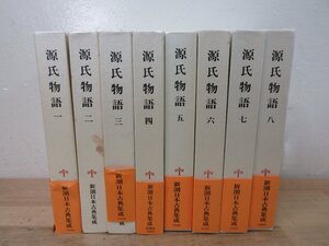 全8巻揃 新潮日本古典集成源氏物語 石田穣二・清水好子校注 新潮社