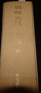 rarebookkyoto　s661　朝鮮史話史蹟　青柳綱太郎　1973年　李朝　大韓帝国　両班　儒教　漢城　李王　青磁