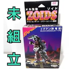 イグアン　ゾイド　未組立　ZOIDS　当時物　トミー　TOMY　恐竜型　プラモ