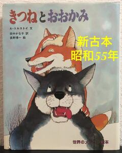 ◆新古本・希少本◆「 きつねとおおかみ 」A・トルストイ　田中かな子　長野博一　世界のメルヘン絵本　小学館　昭和55年　レトロ絵本